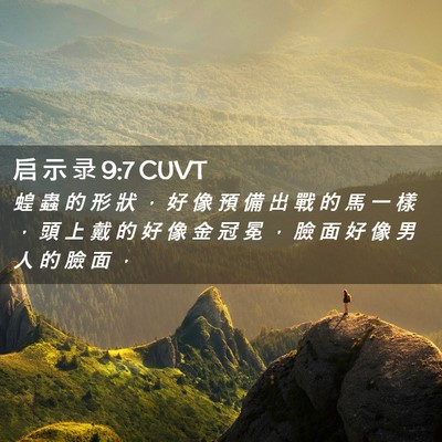 Picture 02 - 启 示 录 9:7 CUVT - 蝗 蟲 的 形 狀 ， 好 像 預 備 出 戰 - Bible Verse Picture