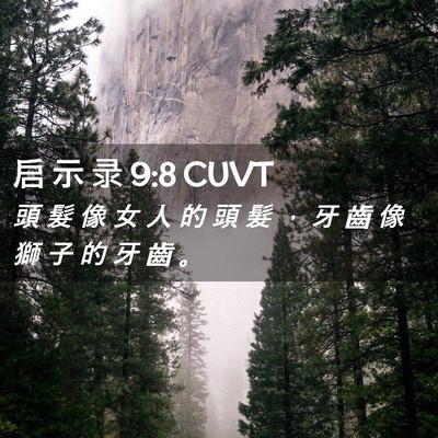 Picture 02 - 启 示 录 9:8 CUVT - 頭 髮 像 女 人 的 頭 髮 ， 牙 齒 像 - Bible Verse Picture