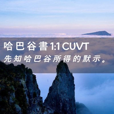 Picture 02 - 哈 巴 谷 書 1:1 CUVT - 先 知 哈 巴 谷 所 得 的 默 示 - Bible Verse Picture