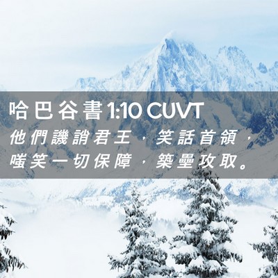 Picture 02 - 哈 巴 谷 書 1:10 CUVT - 他 們 譏 誚 君 王 ， 笑 話 首 領 ， - Bible Verse Picture
