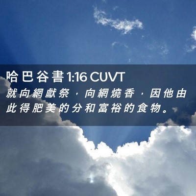 Picture 02 - 哈 巴 谷 書 1:16 CUVT - 就 向 網 獻 祭 ， 向 網 燒 香 ， 因 - Bible Verse Picture