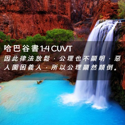 Picture 02 - 哈 巴 谷 書 1:4 CUVT - 因 此 律 法 放 鬆 ， 公 理 也 不 顯 - Bible Verse Picture