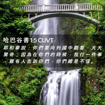 Picture 02 - 哈 巴 谷 書 1:5 CUVT - 耶 和 華 說 ： 你 們 要 向 列 國 中 - Bible Verse Picture