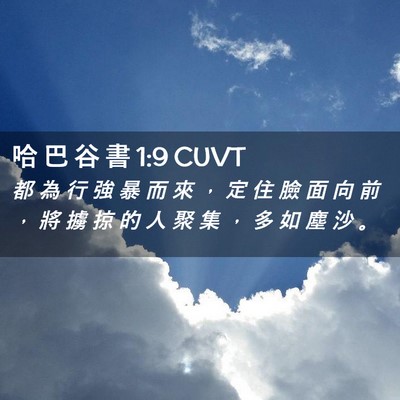 Picture 02 - 哈 巴 谷 書 1:9 CUVT - 都 為 行 強 暴 而 來 ， 定 住 臉 面 - Bible Verse Picture
