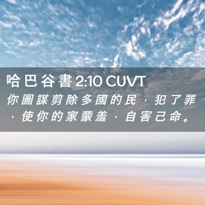 Picture 02 - 哈 巴 谷 書 2:10 CUVT - 你 圖 謀 剪 除 多 國 的 民 ， 犯 了 - Bible Verse Picture