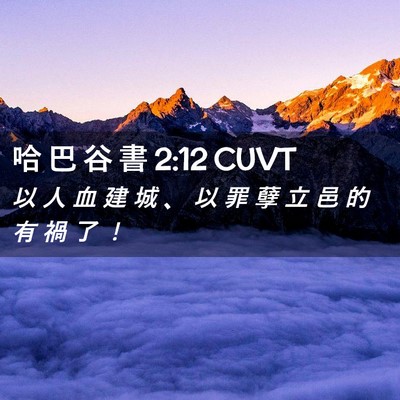 Picture 02 - 哈 巴 谷 書 2:12 CUVT - 以 人 血 建 城 、 以 罪 孽 立 邑 的 - Bible Verse Picture