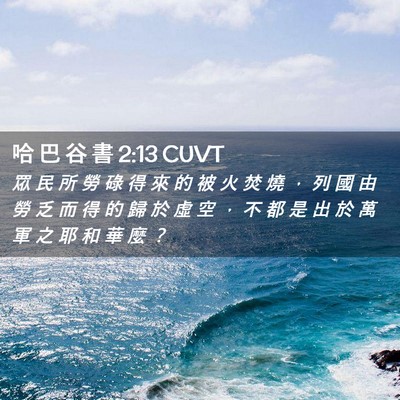 Picture 02 - 哈 巴 谷 書 2:13 CUVT - 眾 民 所 勞 碌 得 來 的 被 火 焚 燒 - Bible Verse Picture