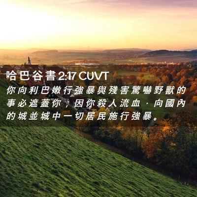 Picture 02 - 哈 巴 谷 書 2:17 CUVT - 你 向 利 巴 嫩 行 強 暴 與 殘 害 驚 - Bible Verse Picture