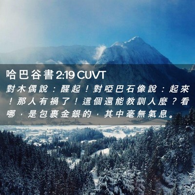 Picture 02 - 哈 巴 谷 書 2:19 CUVT - 對 木 偶 說 ： 醒 起 ！ 對 啞 巴 石 - Bible Verse Picture