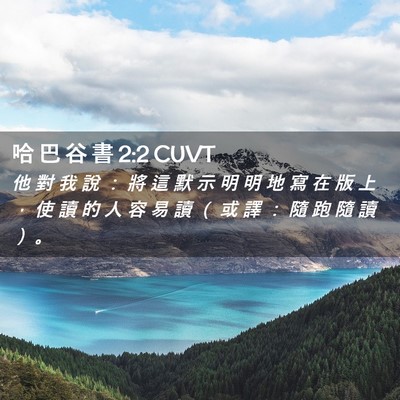 Picture 02 - 哈 巴 谷 書 2:2 CUVT - 他 對 我 說 ： 將 這 默 示 明 明 地 - Bible Verse Picture