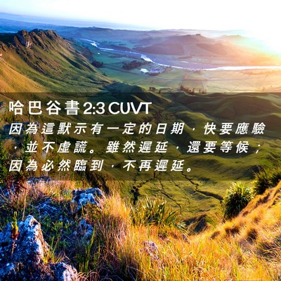 Picture 02 - 哈 巴 谷 書 2:3 CUVT - 因 為 這 默 示 有 一 定 的 日 期 ， - Bible Verse Picture