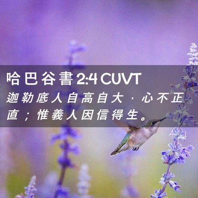 Picture 02 - 哈 巴 谷 書 2:4 CUVT - 迦 勒 底 人 自 高 自 大 ， 心 不 正 - Bible Verse Picture