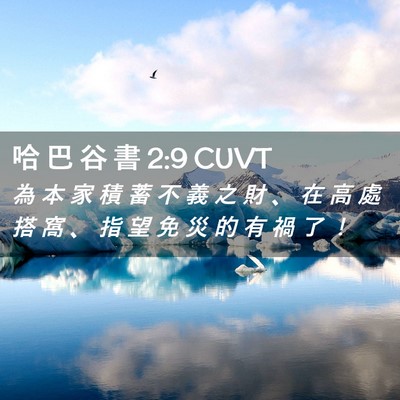 Picture 02 - 哈 巴 谷 書 2:9 CUVT - 為 本 家 積 蓄 不 義 之 財 、 在 高 - Bible Verse Picture