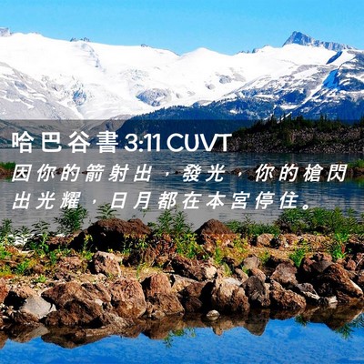 Picture 02 - 哈 巴 谷 書 3:11 CUVT - 因 你 的 箭 射 出 ， 發 光 ， 你 的 - Bible Verse Picture