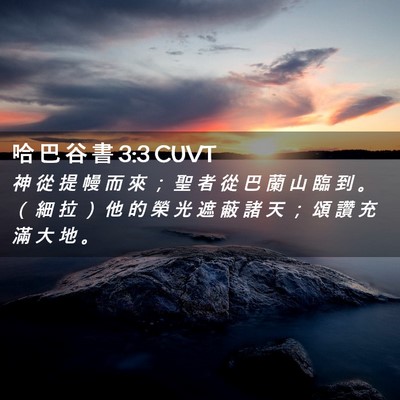 Picture 02 - 哈 巴 谷 書 3:3 CUVT - 神 從 提 幔 而 來 ； 聖 者 從 巴 蘭 - Bible Verse Picture
