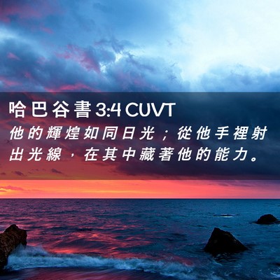 Picture 02 - 哈 巴 谷 書 3:4 CUVT - 他 的 輝 煌 如 同 日 光 ； 從 他 手 - Bible Verse Picture