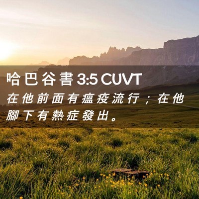 Picture 02 - 哈 巴 谷 書 3:5 CUVT - 在 他 前 面 有 瘟 疫 流 行 ； 在 他 - Bible Verse Picture