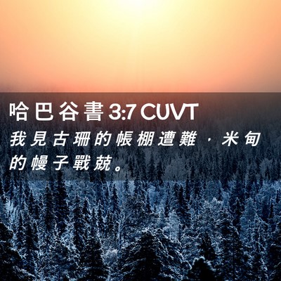 Picture 02 - 哈 巴 谷 書 3:7 CUVT - 我 見 古 珊 的 帳 棚 遭 難 ， 米 甸 - Bible Verse Picture