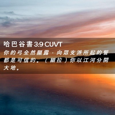 Picture 02 - 哈 巴 谷 書 3:9 CUVT - 你 的 弓 全 然 顯 露 ， 向 眾 支 派 - Bible Verse Picture