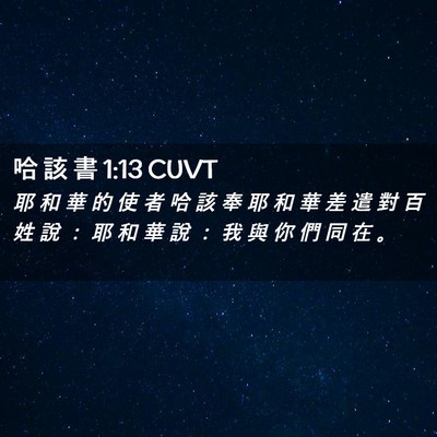 Picture 02 - 哈 該 書 1:13 CUVT - 耶 和 華 的 使 者 哈 該 奉 耶 和 華 - Bible Verse Picture