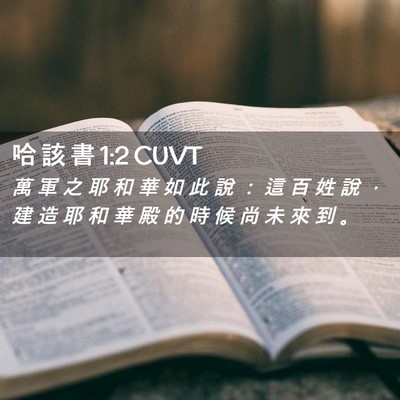 Picture 02 - 哈 該 書 1:2 CUVT - 萬 軍 之 耶 和 華 如 此 說 ： 這 百 - Bible Verse Picture