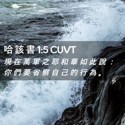 Picture 02 - 哈 該 書 1:5 CUVT - 現 在 萬 軍 之 耶 和 華 如 此 說 ： - Bible Verse Picture