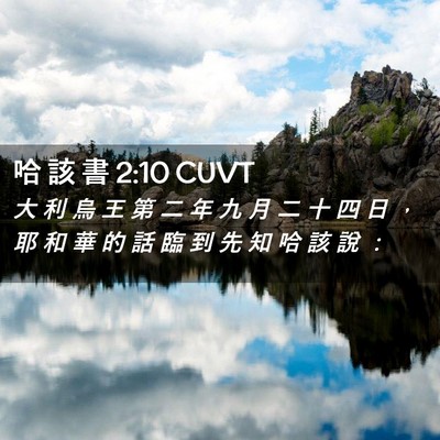 Picture 02 - 哈 該 書 2:10 CUVT - 大 利 烏 王 第 二 年 九 月 二 十 四 - Bible Verse Picture