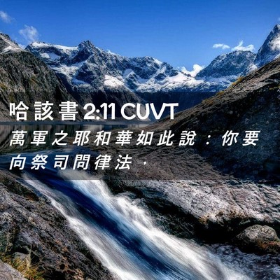 Picture 02 - 哈 該 書 2:11 CUVT - 萬 軍 之 耶 和 華 如 此 說 ： 你 要 - Bible Verse Picture