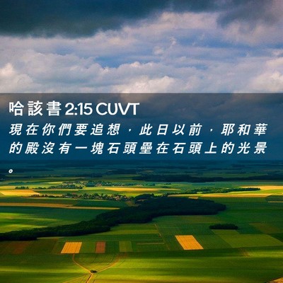 Picture 02 - 哈 該 書 2:15 CUVT - 現 在 你 們 要 追 想 ， 此 日 以 前 - Bible Verse Picture