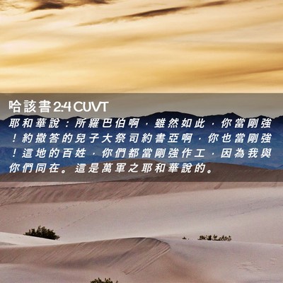 Picture 02 - 哈 該 書 2:4 CUVT - 耶 和 華 說 ： 所 羅 巴 伯 啊 ， 雖 - Bible Verse Picture