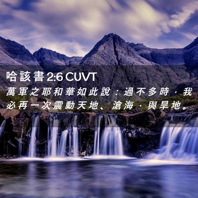 Picture 02 - 哈 該 書 2:6 CUVT - 萬 軍 之 耶 和 華 如 此 說 ： 過 不 - Bible Verse Picture