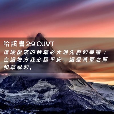 Picture 02 - 哈 該 書 2:9 CUVT - 這 殿 後 來 的 榮 耀 必 大 過 先 前 - Bible Verse Picture