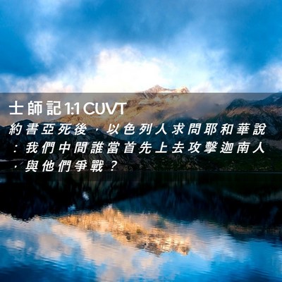 Picture 02 - 士 師 記 1:1 CUVT - 約 書 亞 死 後 ， 以 色 列 人 求 問 - Bible Verse Picture