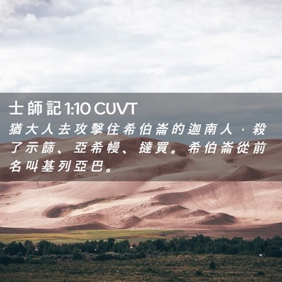 Picture 02 - 士 師 記 1:10 CUVT - 猶 大 人 去 攻 擊 住 希 伯 崙 的 迦 - Bible Verse Picture