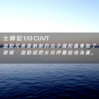 Picture 02 - 士 師 記 1:13 CUVT - 迦 勒 兄 弟 基 納 斯 的 兒 子 俄 陀 - Bible Verse Picture