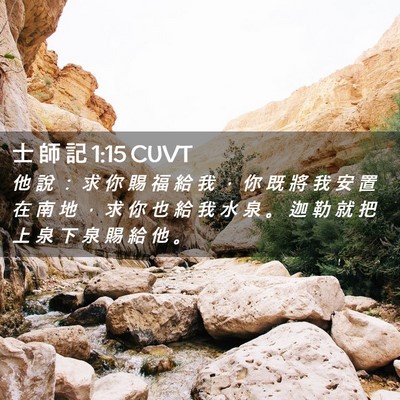 Picture 02 - 士 師 記 1:15 CUVT - 他 說 ： 求 你 賜 福 給 我 ， 你 既 - Bible Verse Picture