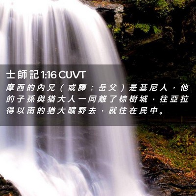 Picture 02 - 士 師 記 1:16 CUVT - 摩 西 的 內 兄 （ 或 譯 ： 岳 父 ） - Bible Verse Picture