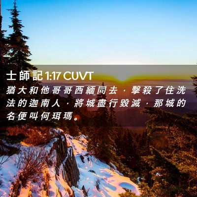Picture 02 - 士 師 記 1:17 CUVT - 猶 大 和 他 哥 哥 西 緬 同 去 ， 擊 - Bible Verse Picture