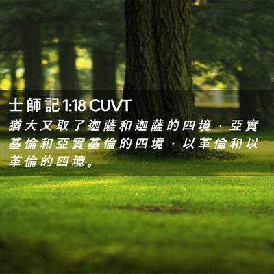 Picture 02 - 士 師 記 1:18 CUVT - 猶 大 又 取 了 迦 薩 和 迦 薩 的 四 - Bible Verse Picture