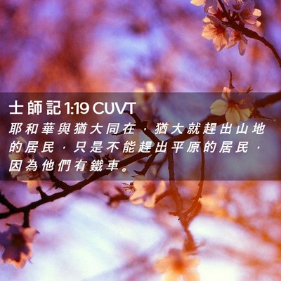 Picture 02 - 士 師 記 1:19 CUVT - 耶 和 華 與 猶 大 同 在 ， 猶 大 就 - Bible Verse Picture