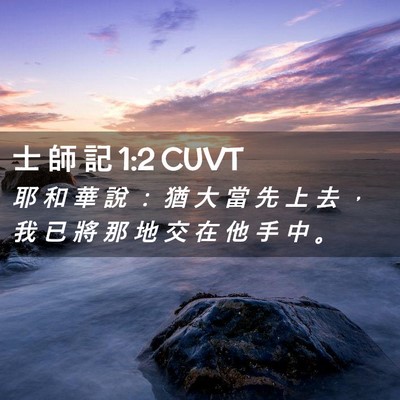 Picture 02 - 士 師 記 1:2 CUVT - 耶 和 華 說 ： 猶 大 當 先 上 去 ， - Bible Verse Picture