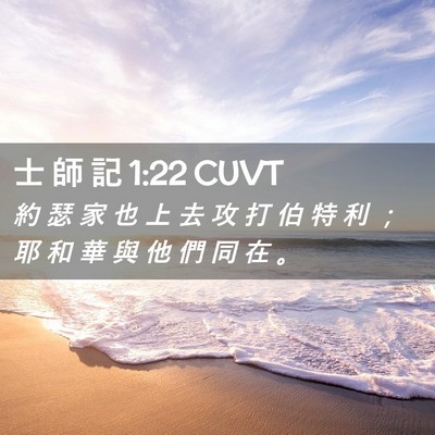 Picture 02 - 士 師 記 1:22 CUVT - 約 瑟 家 也 上 去 攻 打 伯 特 利 ； - Bible Verse Picture