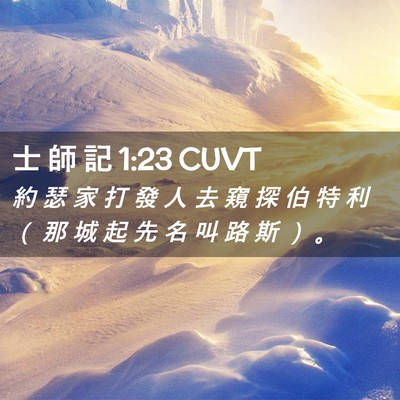 Picture 02 - 士 師 記 1:23 CUVT - 約 瑟 家 打 發 人 去 窺 探 伯 特 利 - Bible Verse Picture