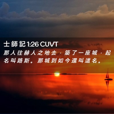 Picture 02 - 士 師 記 1:26 CUVT - 那 人 往 赫 人 之 地 去 ， 築 了 一 - Bible Verse Picture