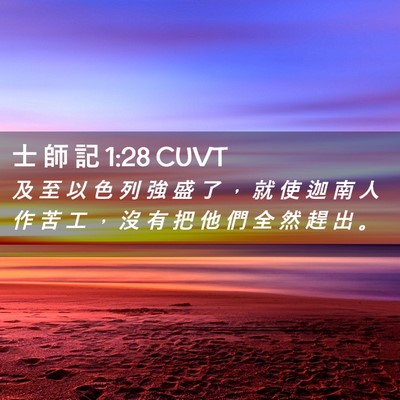 Picture 02 - 士 師 記 1:28 CUVT - 及 至 以 色 列 強 盛 了 ， 就 使 迦 - Bible Verse Picture