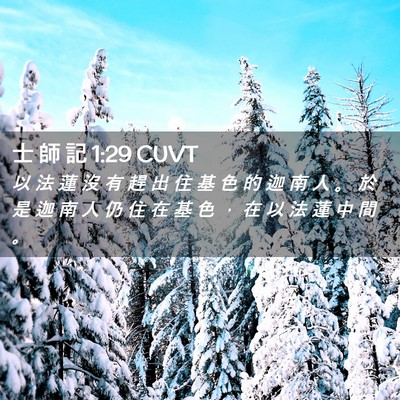 Picture 02 - 士 師 記 1:29 CUVT - 以 法 蓮 沒 有 趕 出 住 基 色 的 迦 - Bible Verse Picture