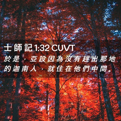 Picture 02 - 士 師 記 1:32 CUVT - 於 是 ， 亞 設 因 為 沒 有 趕 出 那 - Bible Verse Picture