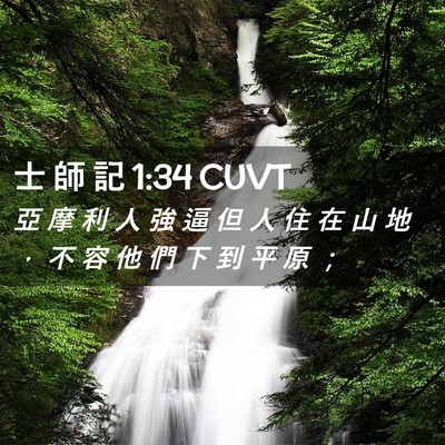 Picture 02 - 士 師 記 1:34 CUVT - 亞 摩 利 人 強 逼 但 人 住 在 山 地 - Bible Verse Picture