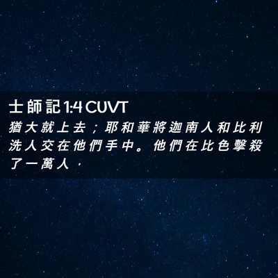 Picture 02 - 士 師 記 1:4 CUVT - 猶 大 就 上 去 ； 耶 和 華 將 迦 南 - Bible Verse Picture
