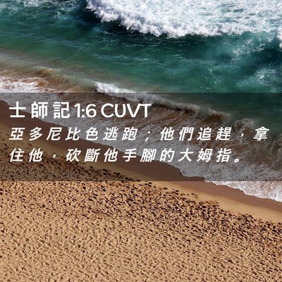 Picture 02 - 士 師 記 1:6 CUVT - 亞 多 尼 比 色 逃 跑 ； 他 們 追 趕 - Bible Verse Picture